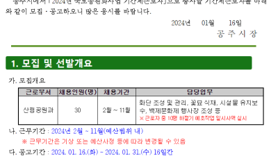 공주시, 2024년 국토공원화 기간제근로자 모집공고