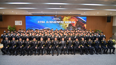도민의 안전, 신임 소방공무원 85명 임용식