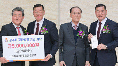 공주시, ‘고향사랑 기부제’ 기부행렬 후끈!