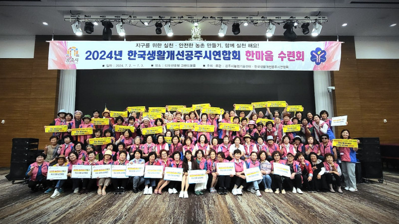 한국생활개선공주시연합회 한마음 수련대회