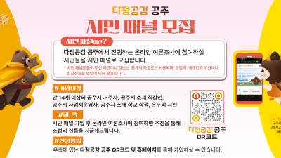 시민소통 플랫폼 ‘다정공감 공주’ 시민패널 5천명 돌파