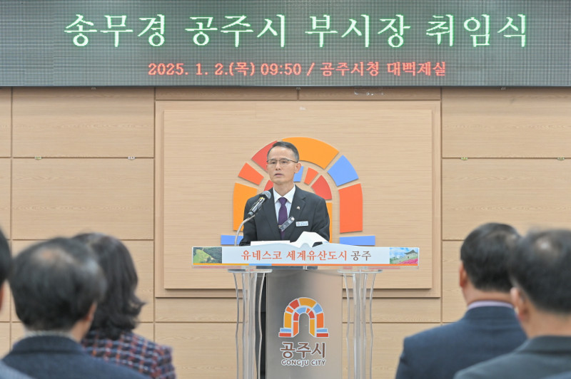 송무경 공주부시장 취임식