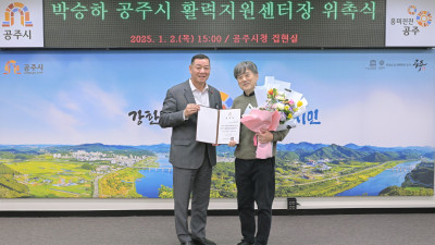 공주시 활력지원센터 출범, 박승하 통합센터장 위촉